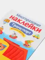 Транспорт. Многоразовые наклейки