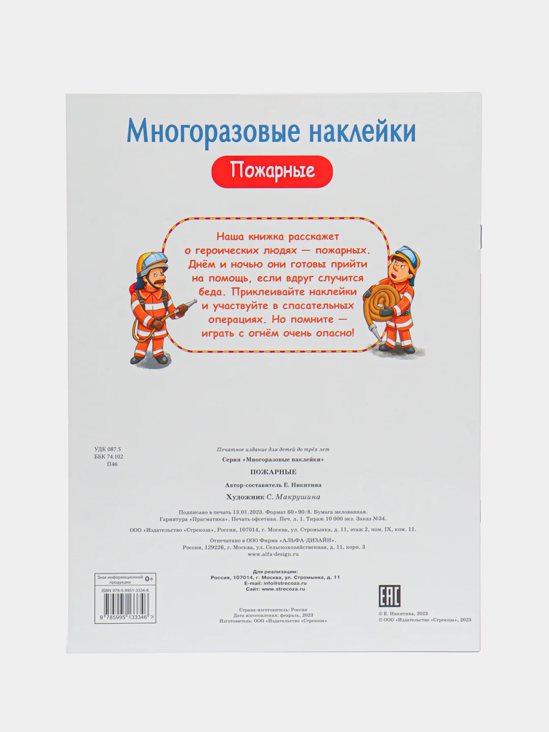 Пожарные. Многоразовые наклейки