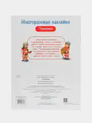 Пожарные. Многоразовые наклейки