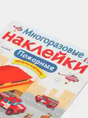 Пожарные. Многоразовые наклейки
