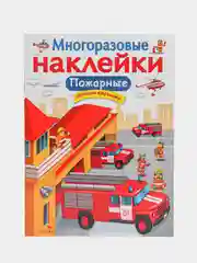 Пожарные. Многоразовые наклейки