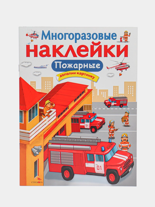 Пожарные. Многоразовые наклейки