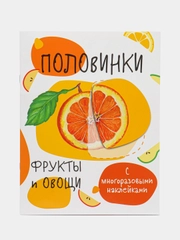 Половинки. Фрукты и овощи. Мои первые развивающие наклейки