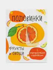 Половинки. Фрукты и овощи. Мои первые развивающие наклейки