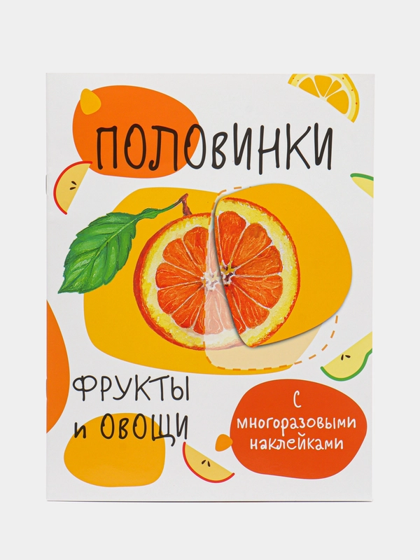 Половинки. Фрукты и овощи. Мои первые развивающие наклейки