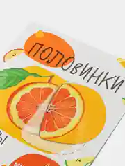 Половинки. Фрукты и овощи. Мои первые развивающие наклейки