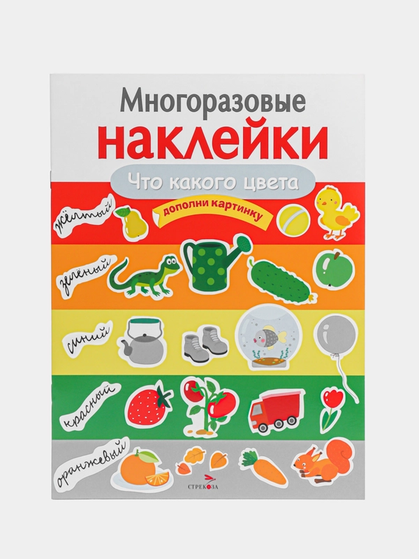 Что какого цвета. Многоразовые наклейки