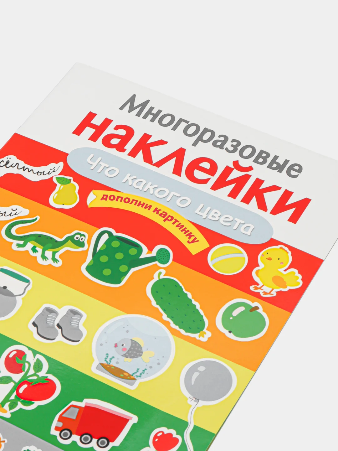 Что какого цвета. Многоразовые наклейки