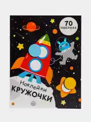 НАКЛЕЙКИ-КРУЖОЧКИ. Выпуск 11