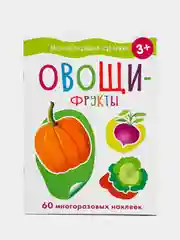 Мои обучающие наклейки. Овощи-фрукты