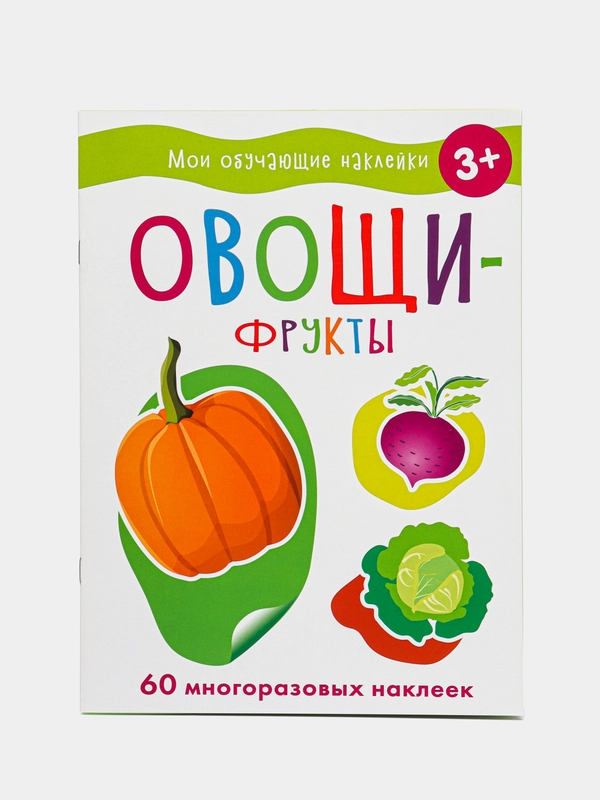 Мои обучающие наклейки. Овощи-фрукты