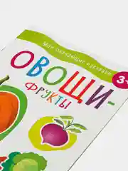 Мои обучающие наклейки. Овощи-фрукты