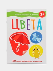 Цвета. Мои обучающие наклейки