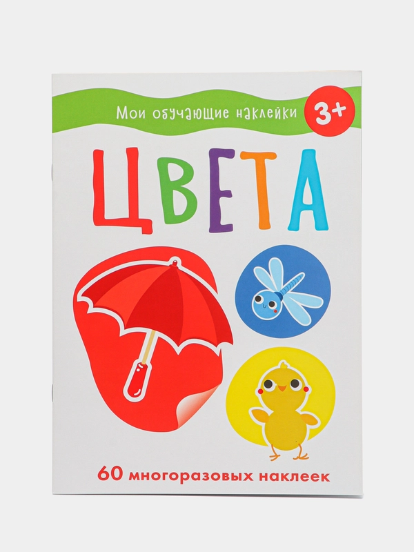 Цвета. Мои обучающие наклейки