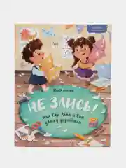 Не злись! или Как Лева и Ева злюку укротили, Асеева Ж.