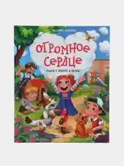 Огромное сердце: сказки о доброте и дружбе, Аксенова Е.