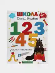 Учимся считать, Ульева Е.