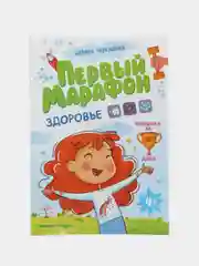 Здоровье, Черкашина М.