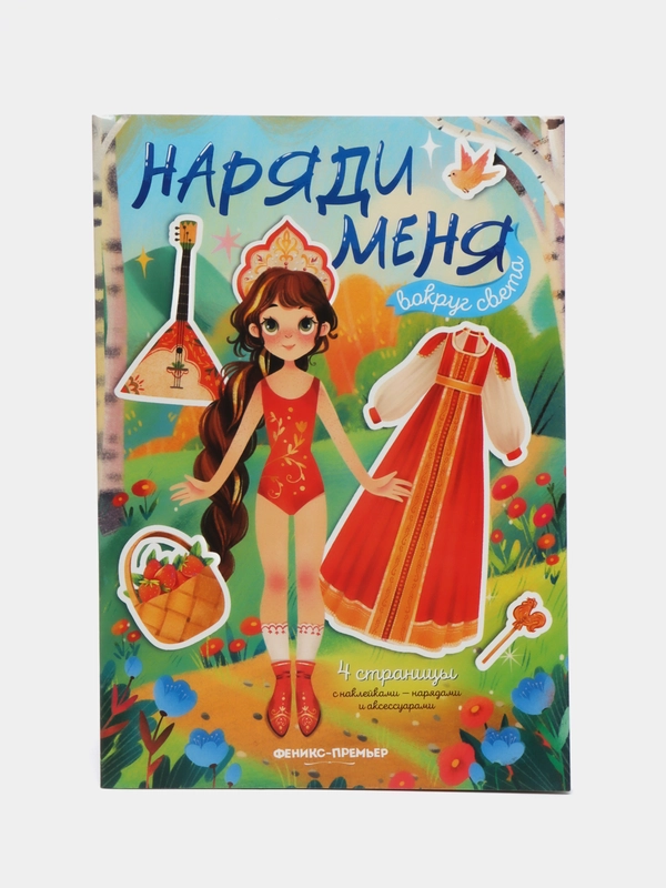 Вокруг света: книжка с наклейками
