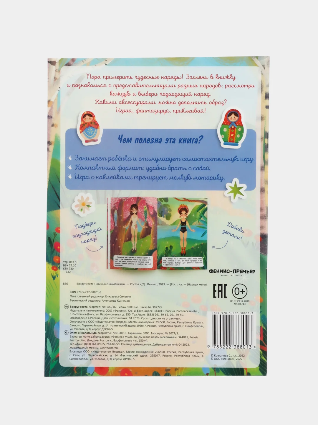 Вокруг света: книжка с наклейками