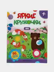 Лес: книжка с наклейками (96 наклеек)