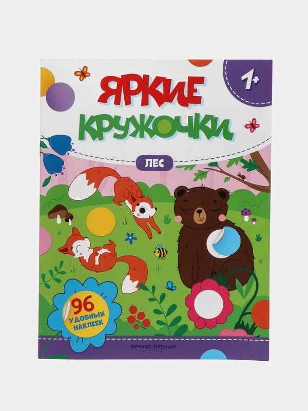 Лес: книжка с наклейками (96 наклеек)