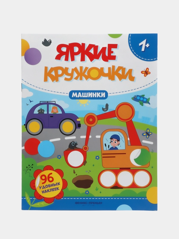 Машинки: книжка с наклейками (96 наклеек)