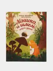 Мышка и шмель: сказка о дружбе, Маньковская Н.