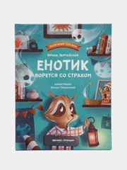 Енотик борется со страхом, Зартайская И.