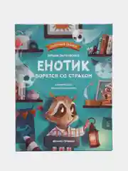 Енотик борется со страхом, Зартайская И.