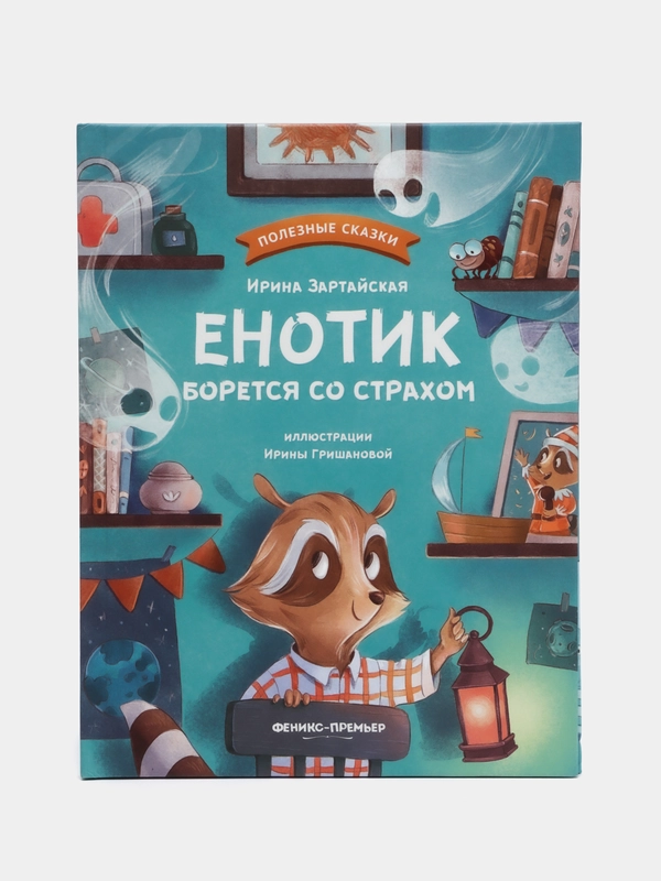 Енотик борется со страхом, Зартайская И.