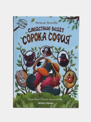 Следствие ведет сорока София, Волкова Н.