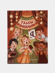 Такой уникальный я, Генцарь-Осипова М.