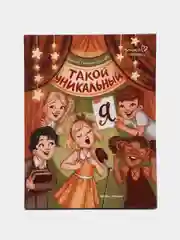 Такой уникальный я, Генцарь-Осипова М.
