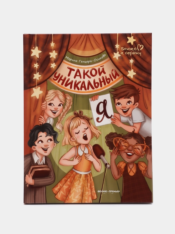 Такой уникальный я, Генцарь-Осипова М.