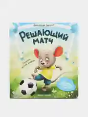 Решающий матч, Хворост А.