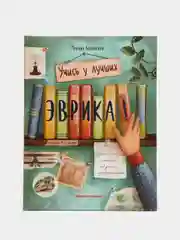 Эврика!: 50 вдохновляющих историй об ученых и изобретателях дп, Бабанская М.