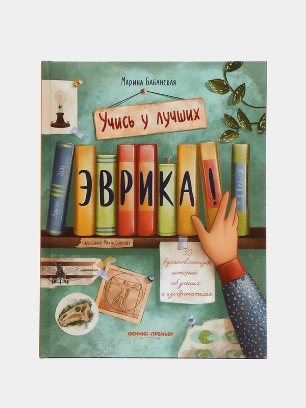 Эврика!: 50 вдохновляющих историй об ученых и изобретателях дп, Бабанская М.