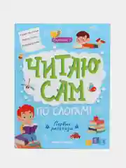 Первые рассказы: ступенька 1, Разумовская Ю.