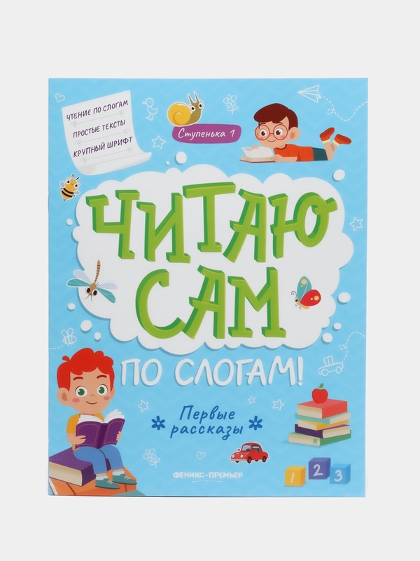 Первые рассказы: ступенька 1, Разумовская Ю.