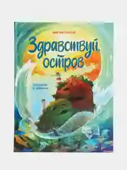 Здравствуй, остров, Никольская А.