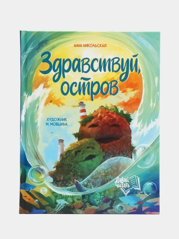 Здравствуй, остров, Никольская А.