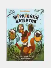 Морковный детектив, Иванова Ю.