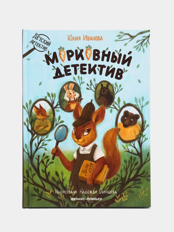 Морковный детектив, Иванова Ю.