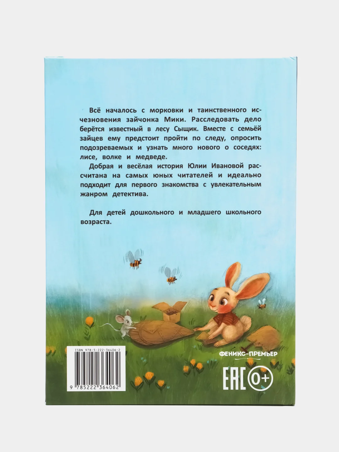 Морковный детектив, Иванова Ю.