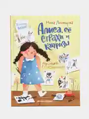 Алиса, ее страхи и капризы, Ливенцова Н.