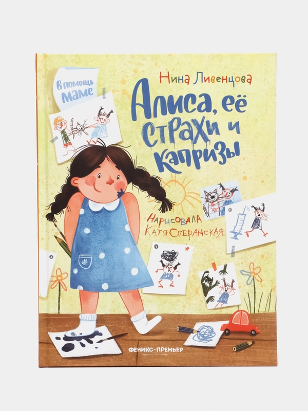Алиса, ее страхи и капризы, Ливенцова Н.