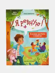 Я ревную!: 6 историй для работы с ревностью, Ливенцова Н.
