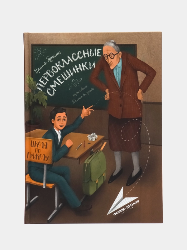 Первоклассные смешинки, Гурина И.