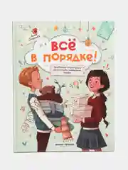 Все в порядке!: путеводитель по организации пространства и поддержанию порядка, Семенова А.